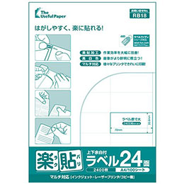 マルチタイプラベル 楽貼ラベル 24面 上下余白付き A4 (RB18) ラベル・シール(メール便)