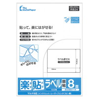 ラベル用紙 楽貼ラベル 8面  A4 (RB24) 20枚 弱粘 再剥離ラベル