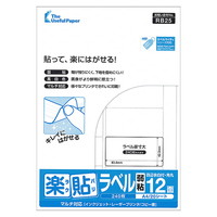 ラベル用紙 楽貼ラベル 12面 A4 (RB25) 20枚 弱粘  四辺余白付・角丸 再剥離ラベル