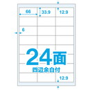 ラベル用紙 楽貼ラベル 24面 A4 (RB26) 20枚 弱粘  四辺余白付 再剥離ラベル