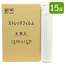 (法人様限定)業務用ストレッチフィルム幅500mm×巻300m 厚15μ 透明 3インチ紙管