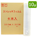 (法人様限定)業務用ストレッチフィルム幅500mm×巻500m 厚10μ 透明 3インチ紙管