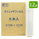 (法人様限定)業務用ストレッチフィルム幅500mm×巻500m 厚12μ 透明 3インチ紙管