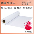 溶剤防炎フリーカットクロス(マット調) 1370mm×45m 溶剤インクジェット専用クロスメディア
