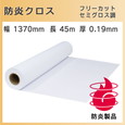 溶剤防炎フリーカットクロス(セミグロス調) 1370mm×45m 溶剤インクジェット専用クロスメディア