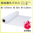 溶剤防炎耐久フリーカットクロス(マット調) 1370mm×30m 溶剤インクジェット専用クロスメディア