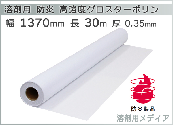 mita 溶剤インク用メディア 高強度グロスターポリン 防炎 1370mm×30m 1本 - 1