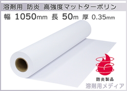 高強度マットターポリン 防炎 1050mm×50m 溶剤インク用メディア