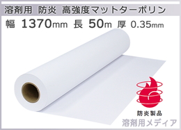 高強度マットターポリン 防炎 1370mm×50m 溶剤インク用メディア