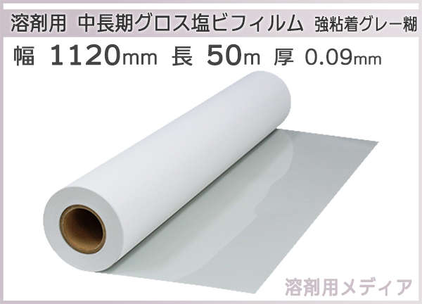 溶剤インク用メディア 中長期用 グロス 塩ビ粘着フィルム 強粘着グレー糊 1120mm×50m リサイクルトナーやインクカートリッジのmita