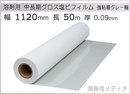 中期用 グロス 塩ビ粘着フィルム 強粘着グレー糊 1120mm×50m 溶剤インク用メディア