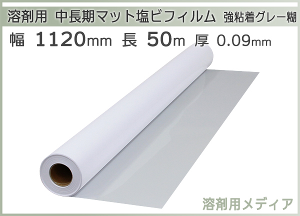 mita 溶剤インク用メディア 中長期用 マット 塩ビ粘着フィルム グレー糊 1120mm×50m 1本 - 3