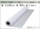 中期用 マット 塩ビ粘着フィルム 強粘着グレー糊 1120mm×50m 溶剤インク用メディア