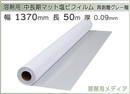 中期用 マット 塩ビ粘着フィルム 再剥離グレー糊 1370mm×50m 溶剤インク用メディア