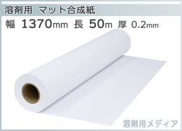 マット合成紙 1370mm×50m 溶剤インク用メディア