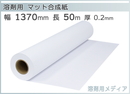 溶剤インク用メディア マット合成紙 1370mm×50m