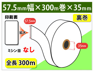 TR-237対応 券売機ロール紙 57.5×300m×35裏巻 150μ | リサイクルトナー