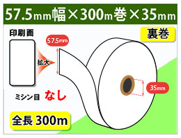 TR-237対応 券売機ロール紙　57.5×300m×35裏巻　150μ