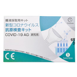 新型コロナウイルス抗原検査キット(唾液採取用)