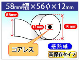 J-Mups決済端末対応 感熱ロール紙 高保存 58×56×12 白 (コアレス)