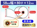 TM-T88V-DT 対応 感熱ロール紙 高保存  58×80×12