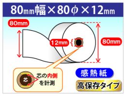 レシートプリンタTM-H5000II 対応 感熱ロール紙 高保存  80×80×12