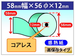 クレジット端末用カラーサーマルロール紙 58×56×12 コアレス ブルー 高保存