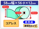 クレジット端末用カラーサーマルロール紙 58×56×12 コアレス ブルー 高保存