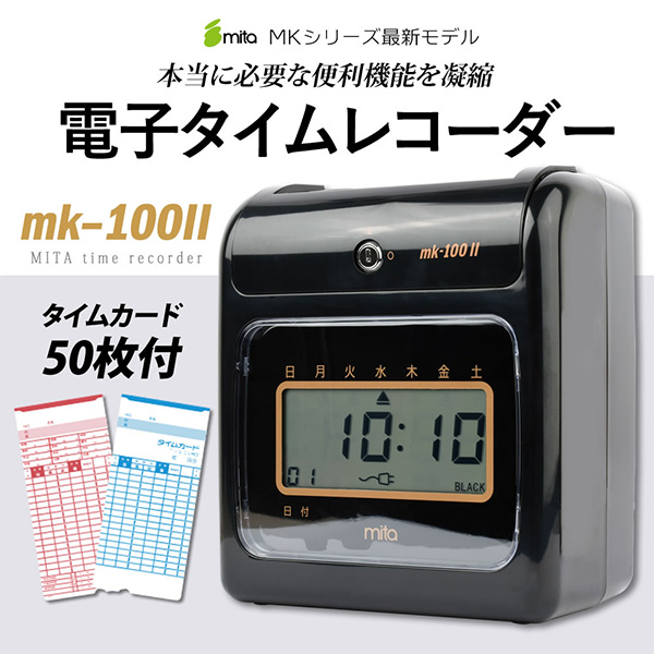 mita 電子タイムレコーダー mk-100II (タイムカード50枚付