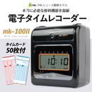 mita 電子タイムレコーダー mk-100II　(タイムカード50枚付)