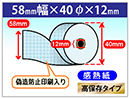 電子マネー・クレジット端末用感熱ロール紙(CG印刷入り) 58×40×12 ブルー 高保存タイプ