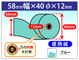 感熱カラーロール紙　58×40×12　ブルー