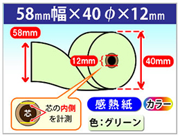 グリーン 感熱カラーロール紙 幅58×外径40×芯内径12mm ノーマル