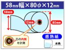 感熱カラーロール紙　58×80×12　水色