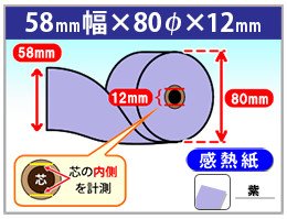 感熱カラーロール紙　58×80×12　紫