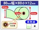 感熱カラーロール紙　80×80×12　緑