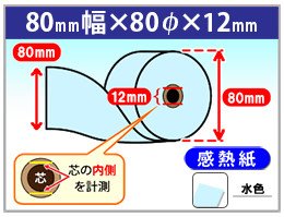 感熱カラーロール紙　80×80×12　水色