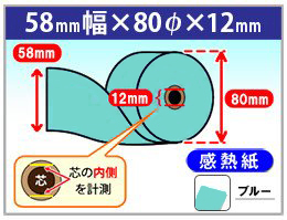 感熱カラーロール紙　58×80×12　ブルー