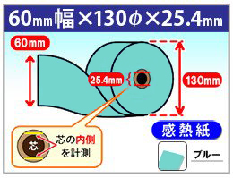 感熱カラーロール紙　60×130×25.4　ブルー