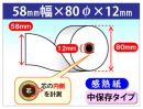 TM-T88V/TM-T88V-i 対応 感熱ロール紙 中保存  58×80×12