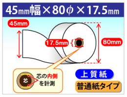 ROL-P-6A対応 上質ロール紙　45×80×17.5(普通紙タイプ)