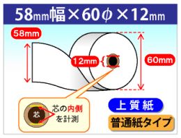 レジスター N100LC 対応 上質ロール紙　58×60×12(普通紙タイプ)