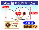 RL-142A 対応 上質ロール紙　58×80×12(普通紙タイプ)