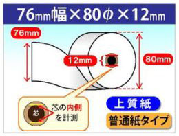 レシートプリンターTM-U675 対応 上質ロール紙　76×80×12(普通紙タイプ)