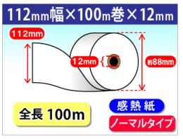 TSP800IIシリーズ 対応 感熱ロール紙　ノーマル 112×100M×12