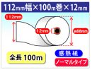 感熱ロール紙　ノーマル　112×100M×12