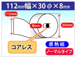 感熱ロール紙　ノーマル　112×30×8 (コアレス)