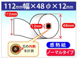 感熱ロール紙　ノーマル　112×48×12