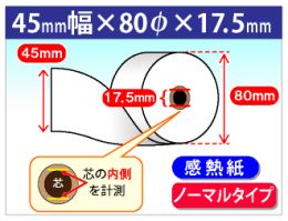 45R-80TRSC 対応感熱ロール紙　ノーマル　45×80×17.5