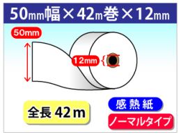 感熱ロール紙　ノーマル　50×42M×12